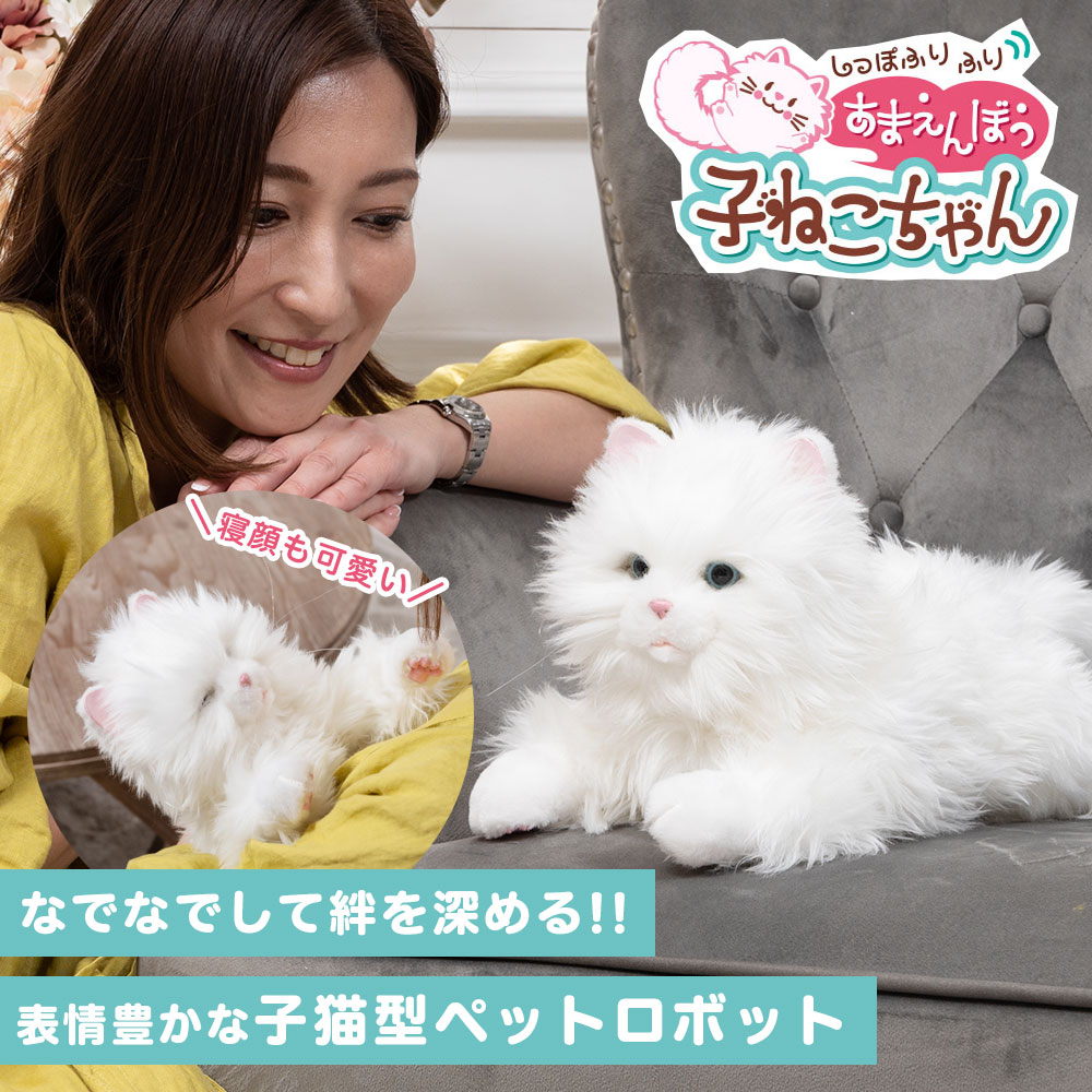 ネコ ねこちゃん ねこ ぬいぐるみ おもちゃ 玩具 電子ペット 猫 心を満たしてくれるペット ペット 心 デジレクト パートナー 癒し テレワーク ストレス 解消 子供 認知症 高齢者 老人 敬老の日 ギフト しっぽふりふり あまえんぼう子ねこちゃん