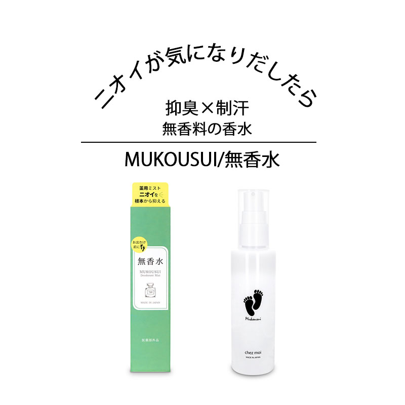 無香水 MUKOUSUI 100ml デオドラントミスト 医薬部外品 抑臭 制汗 ニオイ におい 汗 脇汗 わき汗 足 足裏 抑制 抑える 無香料 ワキの汗ジミ 夏 作業 仕事 ガード 体臭 汗臭 ニオイケア