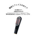 商品詳細 商品名 WAVEWAVE　Scalp　Brush　Pro 仕様 【商品素材】ABS・PC 【電池容量】1000mA 【消費電力】5W 【定格電源】3.7V　500mA 【本体サイズ】190×61×63mm 【重量】111g（本体のみ） 【防水機能】IPX5 【商品同梱物】アタッチメント3種（ヘッド・フェイス・ヘアオイル）、ベース（充電台）、充電コード（TYPE・C）、ACアダプター、専用ポーチ、クリーニングブラシ 【製造国】中国(デザイン/日本) 【発売元】有限会社セブンウェイブ WAVEWAVE スカルプブラシ プロ 低周波 RF ラジオ波 高周波 赤色LED マイクロカレント 頭皮エステ 電動頭皮ブラシ 頭皮ブラシ スカルプケア 頭皮ケア 美顔器 防水 リフトアップ フェイスケア 首 おでこ プレゼント大人気WAVEWAVEスカルプブラシの上位モデルが新発売！ 頭とフェイスのトータルケア！バイブレーション機能追加でパワーアップ。 ・新たにバイブレーション機能が追加♪ ・さらにアタッチメントが3つになりました♪ ・本体カラーは高級感のあるブラックに！ アタッチメントを変えるだけで頭皮ケアとフェイスケアができるEMS、RF（ラジオ波）を搭載したWAVEWAVE（ウェイブウェイブ）のScalp Brush Pro。 浅い表層筋に作用し、引き締め効果が期待できるEMSで頭皮を引き上げ。電極ピンから流れる電気で硬くなりがちな頭筋を刺激。マイクロカレントの微弱電流で頭皮や肌をケアします。RF（ラジオ波）高周波でフェイスケア。 防水機能もついているのでお風呂の中でも安心してお使いいただけます。