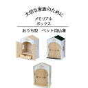 おうち型ペット用仏壇 Angel House 天使のおうち型仏壇 メモリアルハウス 仏壇 日本製 ペット 犬 猫 お家型 ペット供養 ペットの仏壇 引出し付き ...