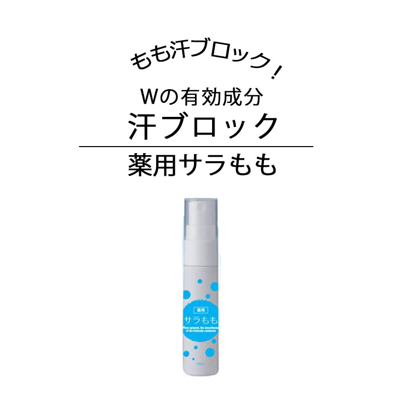 汗じみ防止 スプレー 汗 汗ジミ 汗染み ムレ お尻 べたつき防止 ミスト 太もも 背中 胸元 あせ 臭い べたつき 汗ムレ ニオイ 汗のニオイ 防止 エチケット 匂い 制汗 汗むれ ミストスプレー 日本製 シャボンの香り もも汗 薬用サラもも