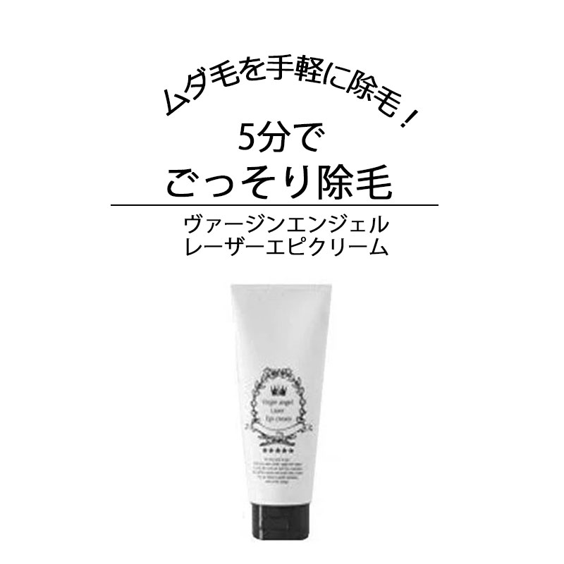 脱毛 除毛 クリーム 男女兼用 除毛剤 ムダ毛 むだ毛 除毛クリーム 薬用 全身 腕 すね毛 処理 除毛剤 Vライン 背中 剛毛 ツルツル 日本製 美容 ボディ 医薬部外品 ヴァージンエンジェル　レーザーエピクリーム