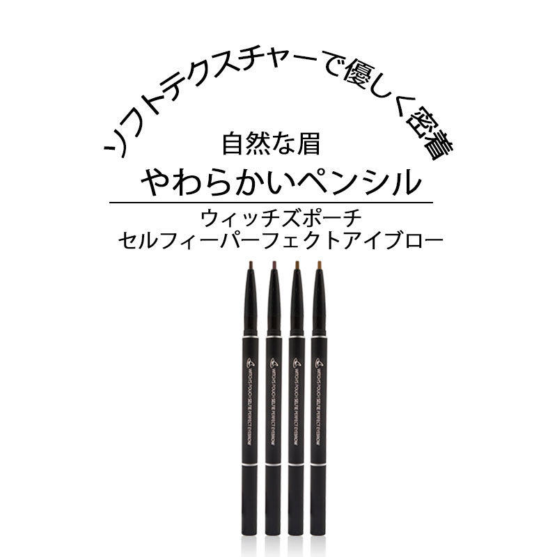5日までP10倍！ アイブロー アイブロウ アイブロウペンシル 眉ペン ウォータープルーフ プチプラ 韓国コスメ 眉毛 ペンシル アイブローペンシル 落ちない 眉 ブラウン 自然な眉 リフィル付き ウィッチズポーチ セルフィーパーフェクトアイブロー 化粧品 コスメ 人気