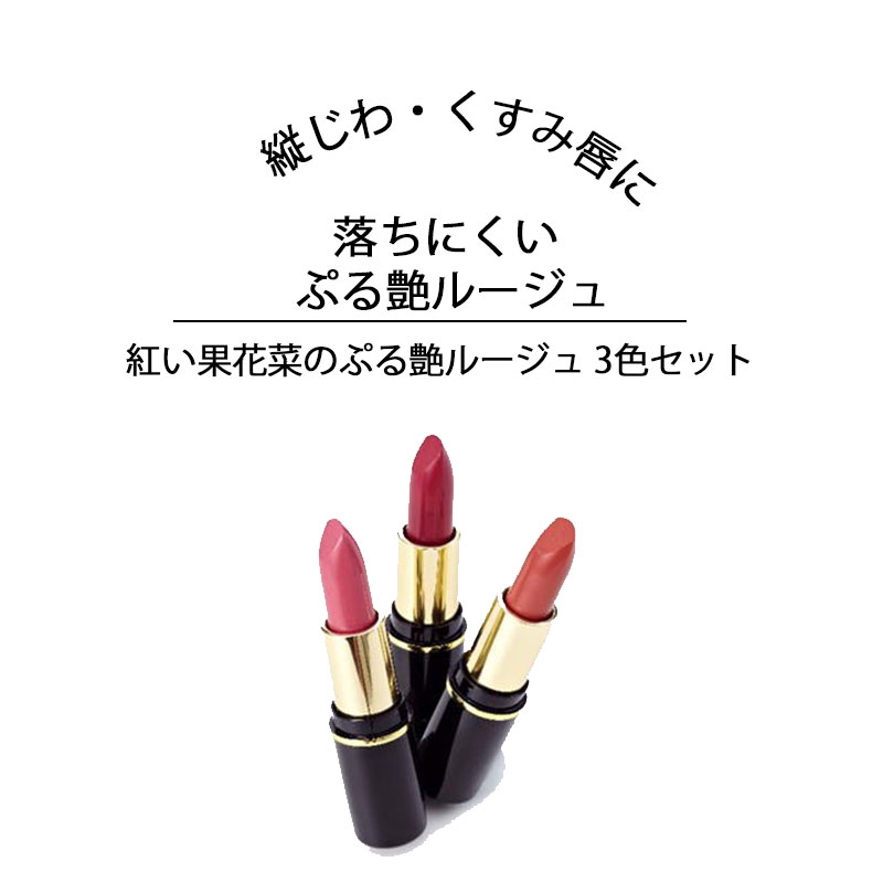 24日までP2倍！ ティント 落ちにくい 口紅 リップ 落ちない リップカラー リップスティック リップティント くすみ 縦じわ カバー 艶キープ ルージュ ぷるぷる ナチュラル発色 レッド オレンジ ローズ 植物由来エキス 紅い果花菜のぷる艶ルージュ　3色セット