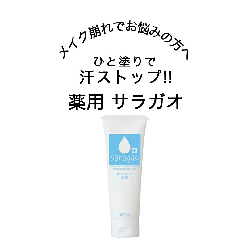 顔汗 汗止クリーム 汗対策 多汗症 化粧下地 メイク崩れ防止 薬用サラガオ 医薬部外品 30g 化粧崩れ メイクキープ 皮脂くずれ防止 化粧下地 抑汗 皮脂 におい メイク 崩れない