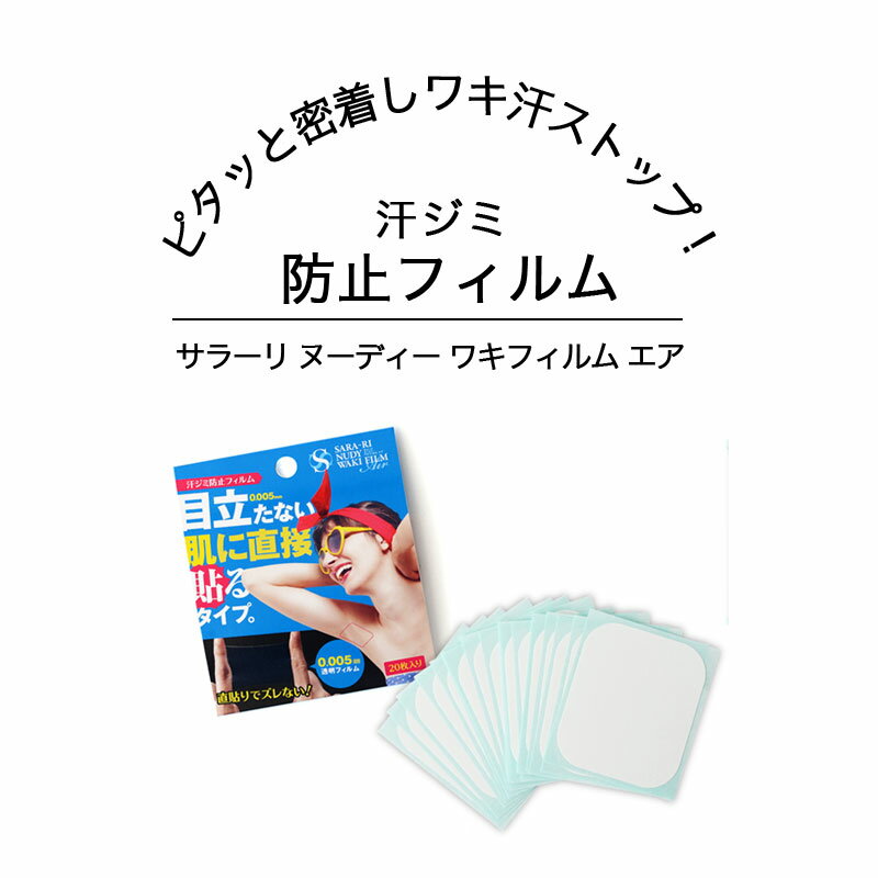 商品詳細 商品名 サラーリ ヌーディー ワキフィルム エア セット内容 フィルム：20枚、セパレートテープ：20枚 材質 フィルム：ポリウレタン・アクリル系粘着材、剥離紙：紙、セパレートテープ：ポリエステルフィルム・アクリル系粘着剤・ゴム系粘着剤・PET 使用方法 青色の剥離紙からフィルム付の白いシートをゆっくりとはがしてください。 粘着面をワキ部分にしっかりと貼り付けてください。 フィルムから白いシートを外部に向けてゆっくりとはがしてください。 はがれにくい場合は、付属のセパレートテープを白いシートに張り付けて、ゆっくりとはがしてください。 使用上の注意 傷やはれもの、かぶれなど肌に異常がある場合はご使用にならないでください。 お肌の弱い方、アレルギー体質の方、絆創膏などテープ類でかぶれやすい方はご使用にならないでください。 短時間で多量の汗をかいた際は、フィルムの内側に汗がたまるケースがございます。その場合は一度はがしていただき、汗を拭き取って新しい商品と張り替えてください。 汗がフィルム内にたまった状態で使用を続けると、肌トラブルの原因となる事がございますのでご注意ください。 初めてご使用される前は本品を二の腕の内側に貼り、24時間後はがして皮膚の状態をご確認ください。 赤み、はれ、かゆみなどの異常があらわれた場合は使用しないでください。 ムダ毛の処理を行わず本品を使用するとはがす際に痛みを伴う場合があります。 肌からフィルムをはがす際はできるだけゆっくりとはがしてください。 一度はがしたフィルムは再度使用しないでください。 本品の使用によりお肌にかゆみ、発疹などの異常があらわれた場合は使用を中止し、専門医にご相談ください。 本品を貼った状態での運動、入浴、睡眠などはおやめください。 製造国 日本 ワキ汗 ワキ染み 夏 汗 超!！極薄透明フィルム 目立たない ムレにくいサラーリ ヌーディーワキフィルム エア 20枚 汗脇パッド 汗取りパッド 汗染み防止 汗取り わき ワキ汗 サラ～リサラーリ ヌーディー ワキフィルム エア（汗染み防止極薄フィルム）直貼り特殊フィルムでワキ汗をストップ！ 極薄0.005mm直貼り特殊フィルムでワキ汗をストップ。 特殊透明フィルムでピタっと密着！ポイントは極薄・目立たない・浸透性。 目立たない肌に直接貼るタイプ。 直貼りでズレない！ノースリーブでも目立たない!! フリーカットで気になる汗（胸の汗対策、足裏など）にも対応！