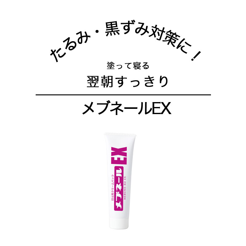 16日までP10倍！ 美容液 目 クリーム メブネールEX 30g クマ隠し 目袋 解消 目の下 目もと フェイスケア ハリ シワ 黒ずみ 保湿 肌 肌荒れ 乾燥 すべすべ 美容 化粧品 人気 ランキング スキンケア アイケア 若々しい印象 年齢 ツヤ コスメ