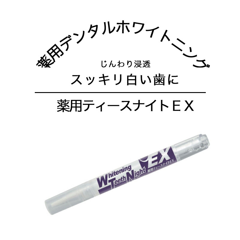 商品詳細 商品名 薬用ティースナイトEX 内容量 2.8g 成分 有効成分／グリチルリチン酸ジカリウム　その他成分／精製水、濃グリセリン、含水ケイ酸、ポリオキシエチレン硬化ヒマシ油、エタノール、キシリット、キサンタンガム、炭酸水素ナトリウム、スイカズラエキス、カキ葉末、チャエキス、クマザサエキス、オウゴンエキス、カモミラエキス、セージエキス、ローズマリーエキス、ポリリン酸ナトリウム、カルボキシメチルセルロースナトリウム、ハッカ油、無水エタノール、1,3-ブチレングリコール、フェノキシエタノール ご使用方法 ※週に1～2回を目安に汚れ具合により回数を調整して下さい。 1．夜、通常の歯磨きを行って下さい。 2．お休み前に当商品を容器のブラシから直接歯へ薄く均一に塗布した後、軽く口中をゆすいでください。 3．朝の歯磨き時のブラッシングで丁寧に洗い流してください。 ご注意 ・口中に異常が生じていないかよく注意してください。 ・発疹などの異常が現れた場合、目に入った場合は使用を中止、医師に相談してください。 ・極端に高温又は低温の場所、直射日光を避け、乳幼児の手の届かない所に保管してください。 ・強く磨きすぎない様ご注意ください。 ・ご使用後は筆先を水で丁寧に洗い必ずしっかりキャップをしめて、筆部分が上になる様に保管してください。 区分/製造国 日本製/医薬部外品 歯 白く ホワイトニング 歯磨き 口内 デンタル オーラルケア 歯磨きジェル ヤニ 汚れ ステイン 黄ばみ オススメ デンタルケア 通販 人気 ランキング インスタ 話題 色素沈着 歯 黄ばみ セルフじんわり浸透し、スッキリ白い歯に。 お休み前にジェルを筆からさっとぬるだけの超簡単薬用デンタルホワイトニング。 ポリリン酸や重曹、クマザサや柿の葉など美容成分がたっぷり入ったジェルがじんわり浸透。朝ブラッシングするだけで汚れをクリーンに。 歯の黄ばみや頑固な汚れが気になる方、歯周炎や口臭が気になる方におすすめです。 ※医薬部外品