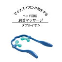 ツボ押しグッズ 肩 首 定番 マッサージ器 満天社 ダブルイオン 肩こり 解消グッズ 首こり 筋肉 コリほぐし 肩凝り 首コリ マイナスイオン TOURMALI...