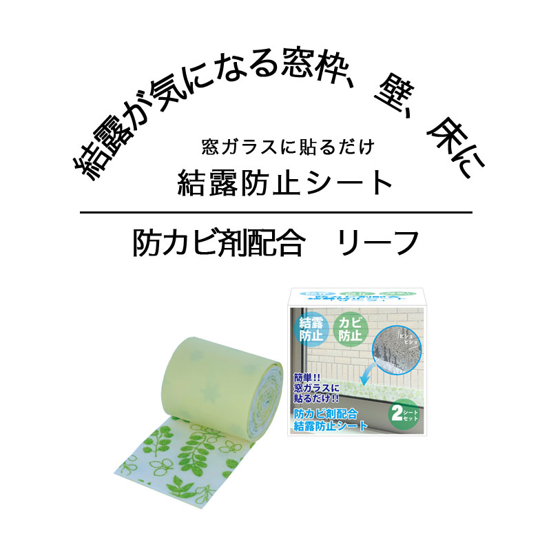 結露 防止 ガード 防カビ剤配合 結露防止シート リーフ 2シートセット 窓ガラス 貼るだけ 簡単 汚れ防止 カビ防止 クッション風素材 両面プリント ロールタイプ 梅雨 湿気 湿度 窓枠 壁 床 防カビ剤配合の結露防止シート