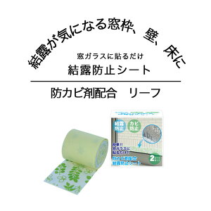 ＼10/9までP2倍／ 結露 防止 ガード 防カビ剤配合 結露防止シート リーフ 2シートセット 窓ガラス 貼るだけ 簡単 汚れ防止 カビ防止 クッション風素材 両面プリント ロールタイプ 梅雨 湿気 湿度 窓枠 壁 床 防カビ剤配合の結露防止シート