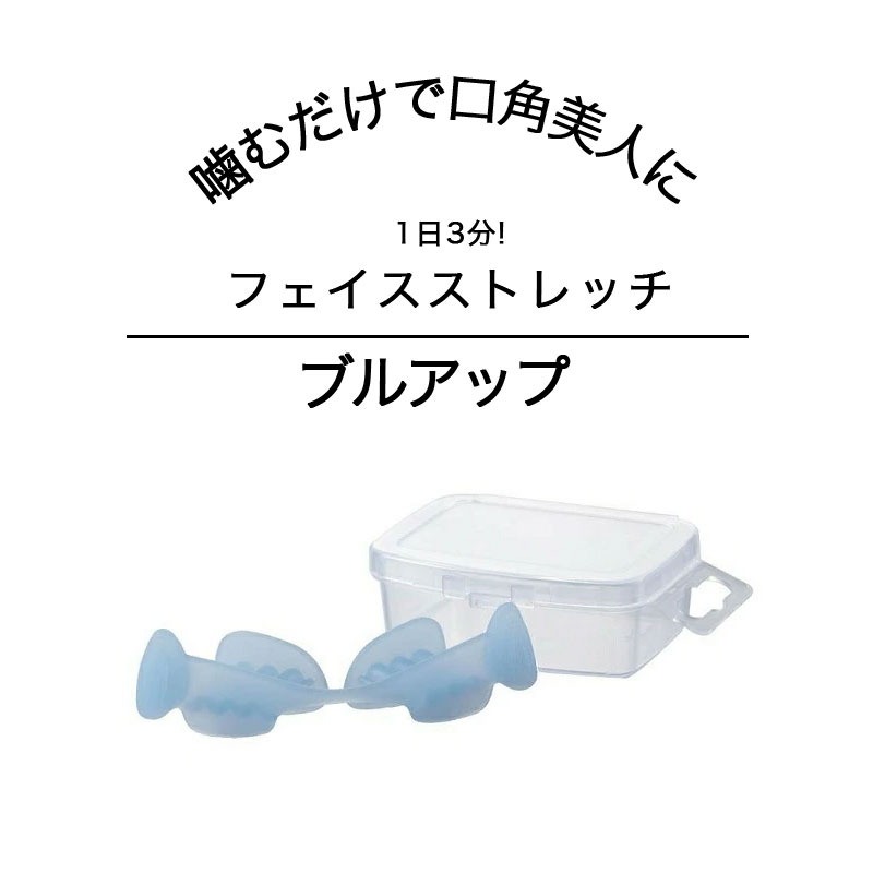 16日までP10倍！ マウスピース シンメトリー&スマイルトレーナー ブルアップ シワ ゆがみ あご 噛み合せ 矯正 小顔 …