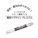 25日までP10倍！ イボ いぼ取りクリーム 薬用ツブクリン プレミアム いぼ 除去 イボ取り 首 角質粒 目もと ヨクイニン ハトムギクリーム 目元ポツポツ 首元角質 集中ケア 薬用ジェル はとむぎ配合 ペンシルタイプ 目元 ポツポツ 荒れ ピンポイント 目元ケア