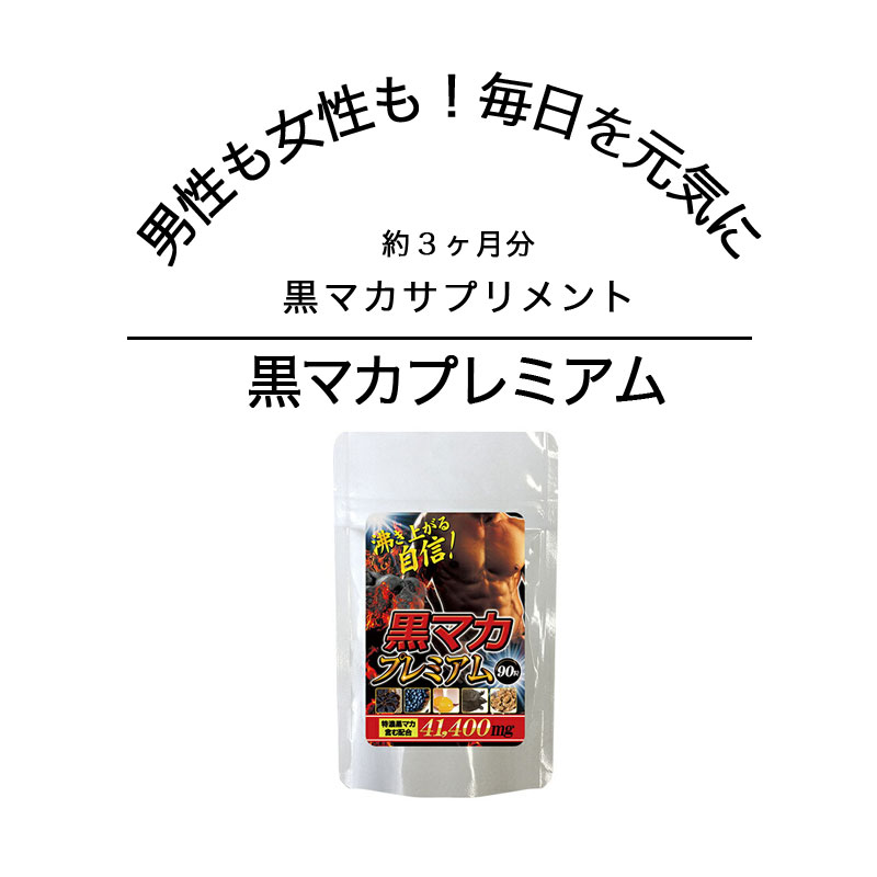 ポイント2倍！マカ サプリ サプリメント 黒マカプレミアム 90粒 3ヶ月分 にんにく 亜鉛 マカ配合 黒にんにく 卵黄 すっぽん 高麗人参 健康生活 男性 活力 女性 妊活 トレーニング 筋肉 健康サポート 国内製造 マカ 精力 アップ 目覚め オーガニック