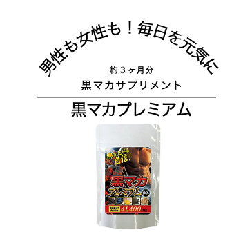 ポイント2倍！マカ サプリ サプリメント 黒マカプレミアム 90粒 3ヶ月分 にんにく 亜鉛 マカ配合 黒にんにく 卵黄 すっぽん 高麗人参 健康生活 男性 活力 女性 妊活 トレーニング 筋肉 健康サポート 国内製造 マカ 精力 アップ 目覚め オーガニック