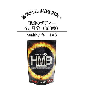 ポイント2倍！プロテイン サプリメント HMB サプリ ロイシン 筋肉増強 アミノ酸 国産 筋トレ healthylife HMB 大容量 360粒 約6か月分 筋肉 アスリート 美ボディー 理想のボディー 男性 女性 HMBサプリ 効率よく摂取 プロテインサプリ