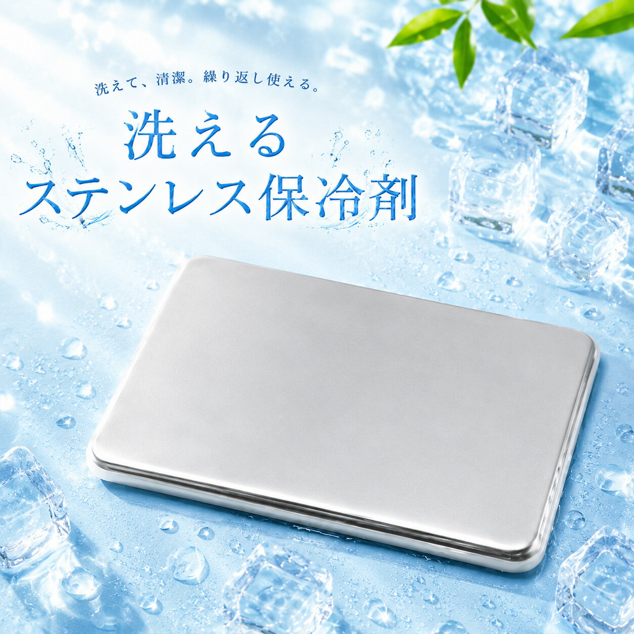 ステンレス保冷剤 保冷プレート 洗える 繰り返し使える 長時間保冷 薄型 弁当 保冷剤 クールプレート エコ 夏 暑さ対策 アウトドア キャンプ ペット 保冷グッズ 食中毒対策 クーラーボックス お弁当 冷却プレート 冷感グッズ 防災 通勤 車