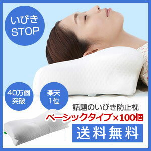 【枕(ベーシックタイプ)×100個セット】 いびき スージーAS快眠枕 低反発 肩こり まくら 低反発枕 イビキ いびき防止 鼻 pillow