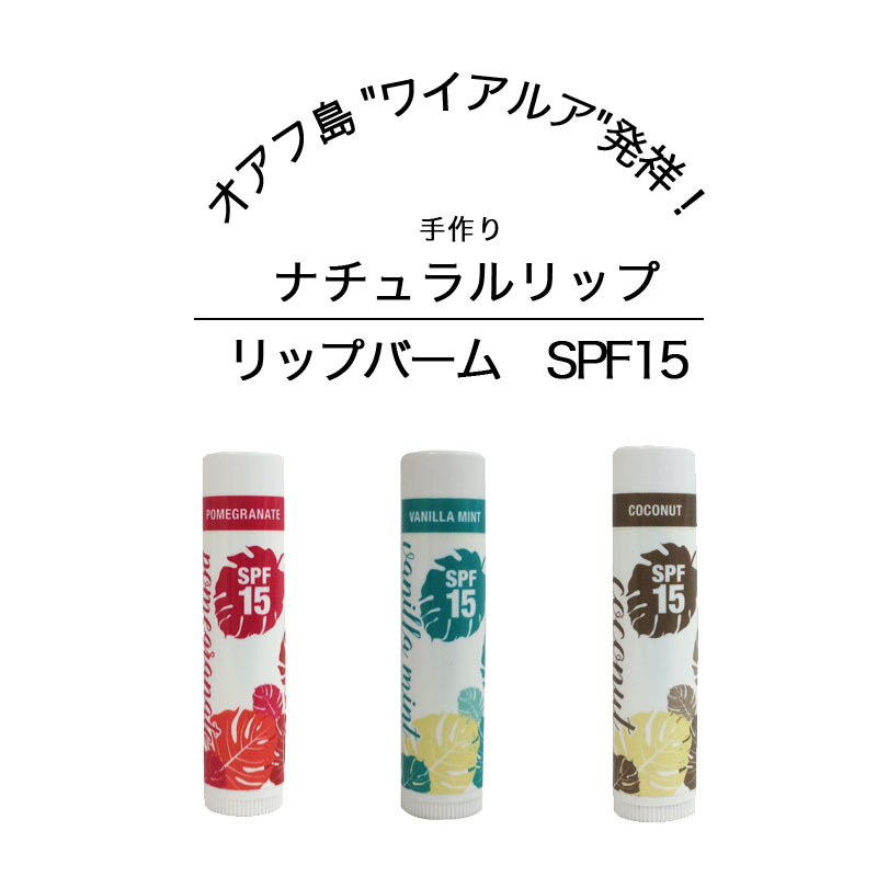 本日11日限定P2倍！ リップクリーム リップバーム SPF15 ハワイ オアフ島発祥 手作りナチュラルリップ オーガニック 無添加手作り オーガニック ナチュラル リップクリーム ハワイ 紫外線対策 無添加 リップバーム SPF15 手作り