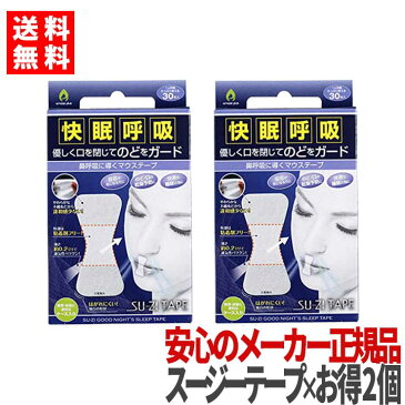 いびき防止 テープ 【お得な2個セット◆メーカー正規品】 スージーテープ いびきテープ マウステープ いびき防止グッズ おすすめ 送料無料 鼻呼吸 いびき対策 鼻呼吸テープ 鼻呼吸なら薬はいらな スージー SUZI