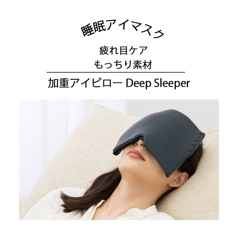 【適度な加重で穏やかな眠りへ】 ■心地よいマスクの重みで快眠サポート ■頭周りを包み込み遮光率99.99%以上 ■適度な圧迫感で安心感 ■仮眠にもおススメ ■適度な重みがかかることにより安心感がもたらせれ安眠をサポートします。 ■頭周りをすっぽり包み込むのでしっかり光を遮り、耳もカバーします。 ■電子レンジで温め＆冷蔵庫でひんやり 睡眠 アイマスク 目元エステ ホット アイマスク 睡眠グッズ 温熱 快眠 安眠 つけ心地 高い 遮光性 アイリラックス ホットアイマスク 目元エステ めもとエステ 疲れ目 目 休ませる 加圧 疲れ目ケア 加重アイピロー Deep Sleeper■ 商品名 加重アイピロー Deep Sleeper ■ サイズ 約590g ■ 材質 生地：ナイロン、ポリウレタン　中材：ゲル ■ カラー グレー ■ 使用方法 ・レンジ500/600W　約40秒（熱く感じる場合は適温にしてお使いください） ・冷蔵庫で1～2時間 ■ 生産国 中国製/（企画デザイン：日本）