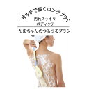 ボディブラシ ロングブラシ 背中にきび ボディケア ブラシボディ 体洗い スキンケア 美容 美容グッズ マッサージ バス 風呂 バスグッズ ボディタオルブラシ やわらかい 毛穴ケア 泡立ち ボディーブラシ 体洗うブラシ 体洗う たまちゃんのつるつるブラシ