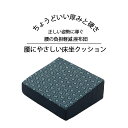 低反発クッション 腰痛 腰まくら 低反発座布団 座布団 低反発 ざぶとん ふわふわ クッション 背筋 姿勢 腰の悩み ひざの悩み 腰 膝 負担 軽減 膝痛 腰痛 お年寄り 介護用品 高齢者 両親 母の日 父の日 敬老の日 誕生日 腰にやさしい床坐クッション