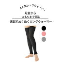 ＼1/16までP2倍／ レッグウォーマー あったか足首ウォーマー 遠赤外線 発熱繊維 レッグウォーマ あったかい ニット レッグウォーマー ロング 冷え性 冷え取り 冷え対策 レディース 保湿 裏起毛 冷え 薄手レッグウォーマー 裏起毛ぬくぬくロングウォーマー