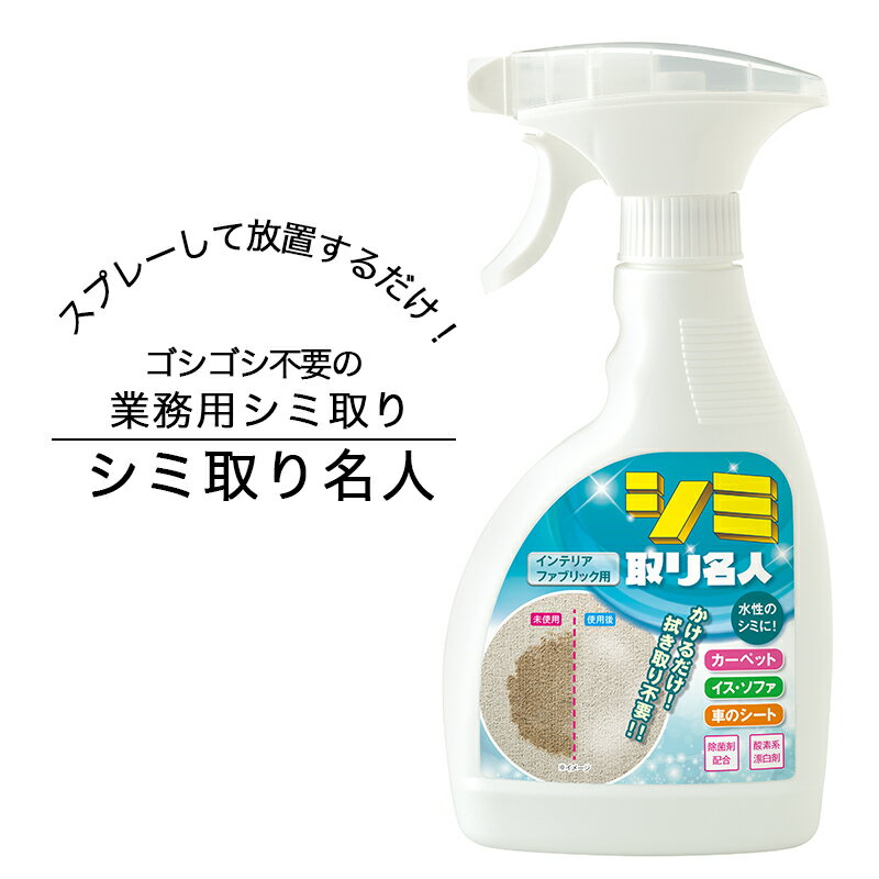 24日までP2倍！ カーペット 布製品のシミ対策 酸素の力で強力 シミ取り 染み しみ取り剤 業務用シミ取り 業務用シミ取り 中性シミとり ファブリック用 子供 ペット カーペットにシミ しみ抜き しみ 汚れ スプレー 拭き取り不要 簡単 放置 シミ取り シミ取り名人