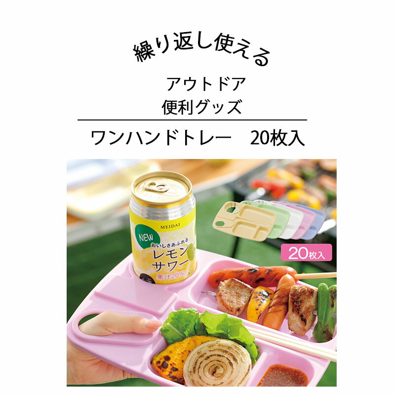 トレー バーベキュー 取り皿 ピクニック 食器セット レジャー食器 アウトドア お皿 日本製 キッズ ...