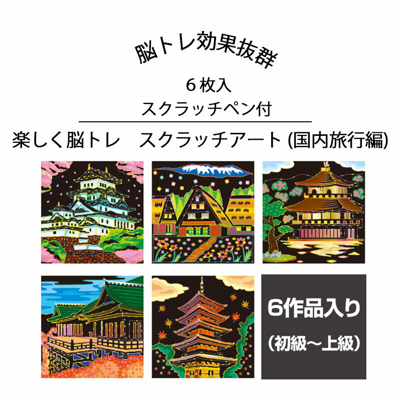 楽天【ビューティー　ウォーカー】16日までP10倍！ スクラッチアート スクラッチ塗り絵 削り絵 大人の塗り絵 おとなの癒し 趣味 塗り絵 絵画 教育 お絵かき ボケ防止 ひまつぶし お絵かきアート 暇潰しグッズ 集中力 専用ペン付き 楽しく脳トレ スクラッチアート （国内旅行編）