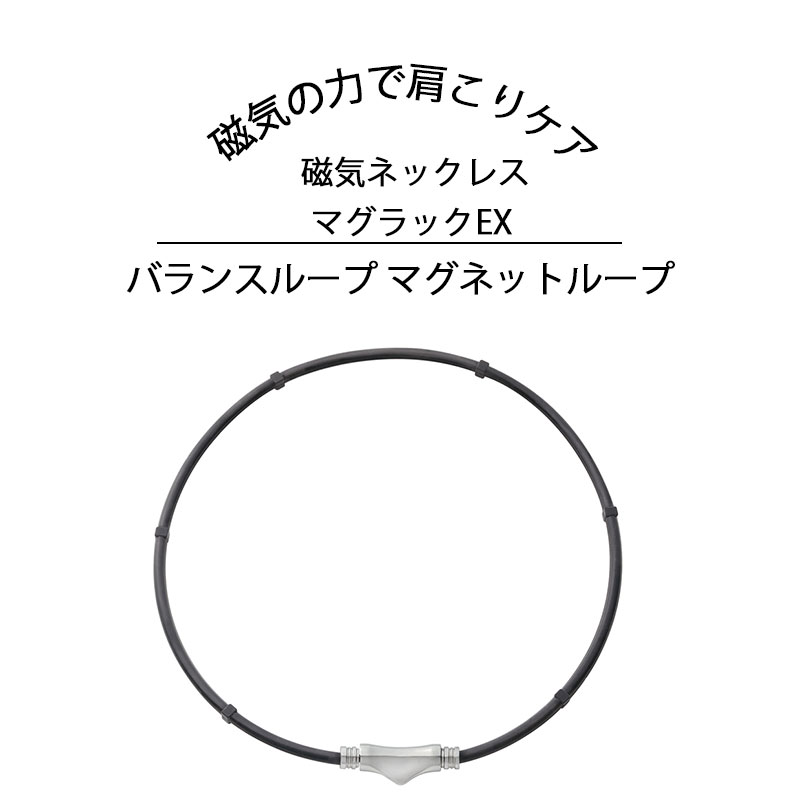 本日13日限定P2倍！ 磁気ネックレス 肩こりケア 磁気 肩コリ 首コリ オススメ磁気ネックレス スタイリッシュネックレス 日本製 肩こり 在宅コリ 最大磁力200mt 肩 首 コリ 男性用 女性用 おしゃれ 磁気の力 ネックレス マグラックEX バランスループ マグネットループ