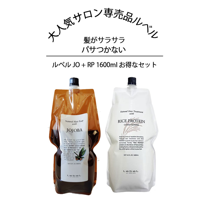 ルベル ナチュラルヘア ソープ&トリートメント JO + RP 1600ml(詰替用) Lebel Natural Hair Soap & Treatment JOJOBA RICE PROTEIN シャンプーとトリートメントのお得セット シャンプー プレゼント ギフト 人気 美容室 サロン専売品 サラサラ サロン