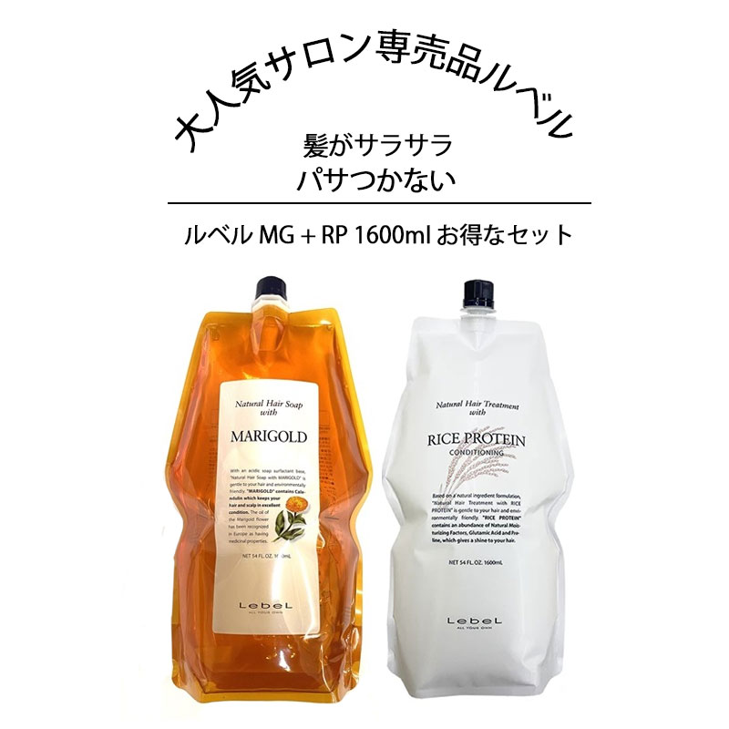 シャンプーとトリートメントのお得セット ルベル ナチュラルヘア ソープ&トリートメント MG + RP 1600ml(詰替用) ルベル Lebel Natural Hair Soap & Treatment MARIGOLD RICE(WHEAT) PROTEIN 美容室 サロン専売品 ヘアケア サロン セット 人気