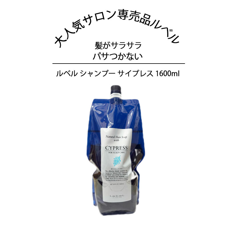 ルベル ナチュラルヘアソープ シャンプー  1600ml（詰め替え用） Lebel CYPRESS CY タカラベルモント ルベル シャンプー 美容室専売 詰め替え 業務用 美容院 サロン専売品 ヘアケア 頭皮ケア 地肌ケア 頭皮 医薬部外品 サロン仕様