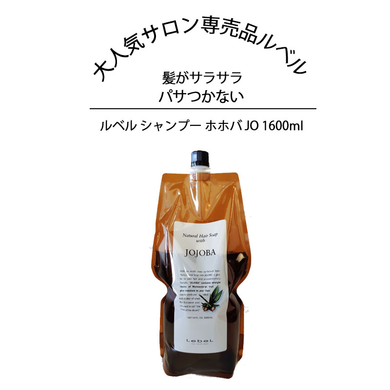 7日までP2倍！ シャンプー ルベル ナチュラルヘア ソープ NHS ホホバ JO 1600ml(詰替用/レフィル) Lebel Natural Hair Soap with JOJOBA ルベル お買い時 美容室 サロン専売品 美容院 ヘアケア ルベル セット サロン おすすめ サラサラ