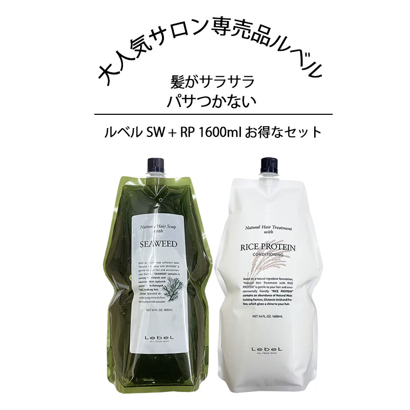 ルベル SW + RP 1600ml お得なセット シ