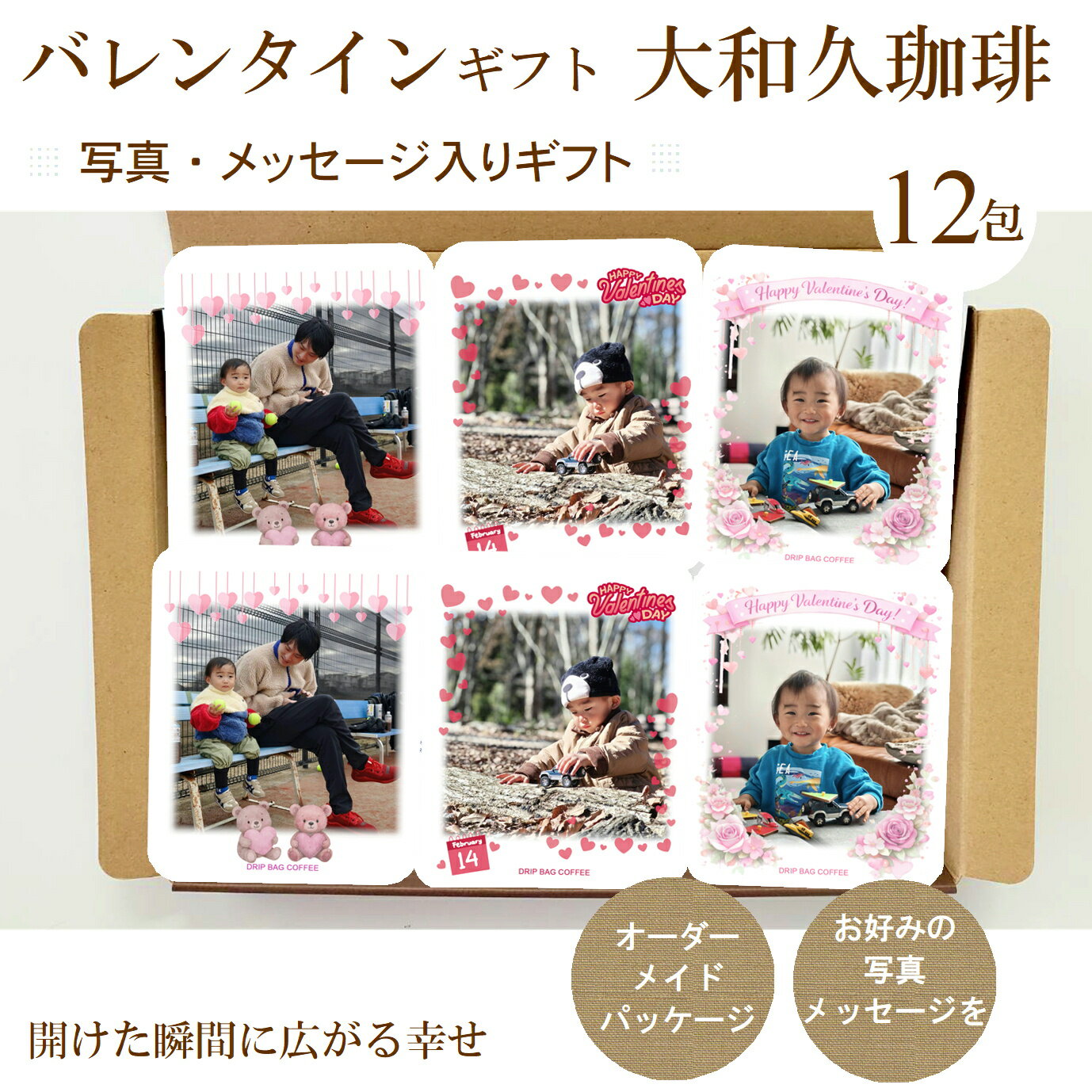 バレンタイン ギフト 写真入り メッセージ入り ドリップコーヒー 12包 コーヒーギフト 写真入り ...
