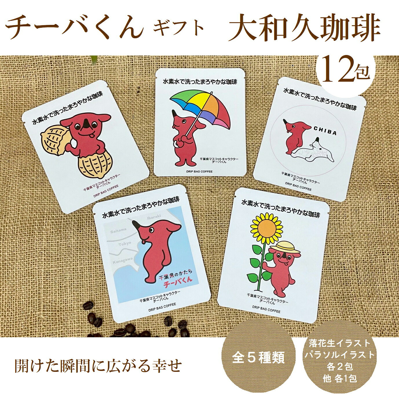 Rakuten - チーバくん イラスト ギフト ドリップコーヒー 12包 コーヒーギフト 珈琲 お世話になっている方へ 贈答 プレゼント プチギフト プレゼント