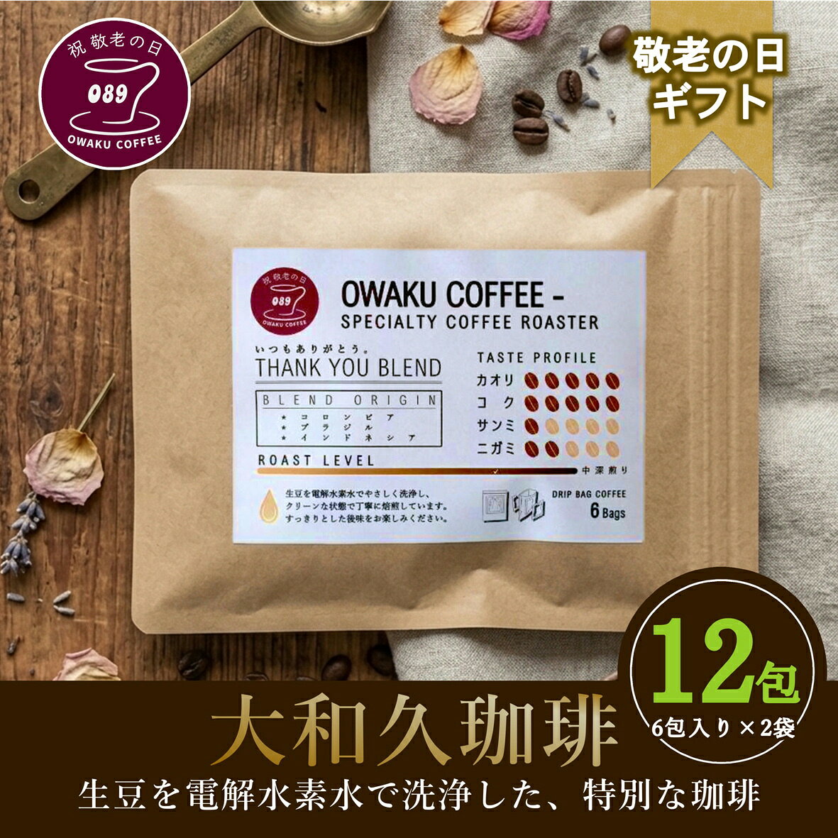 敬老の日 おまとめドリップバッグコーヒー12包（6包×2袋） おまとめセット 5