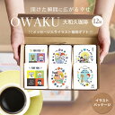 ドリップコーヒー 12包 コーヒーギフト イラストパッケージ ドリップコーヒー おしゃれ ギフト 誕生日 コーヒー ギフト 高級 珈琲 敬老 メッセージ 記念品 プレゼント 誕生日 赤ちゃん 孫 子供 父の日 プチギフト 父の日 ギフト コーヒー プレゼント 大和久珈琲 送料無料|詳細画像