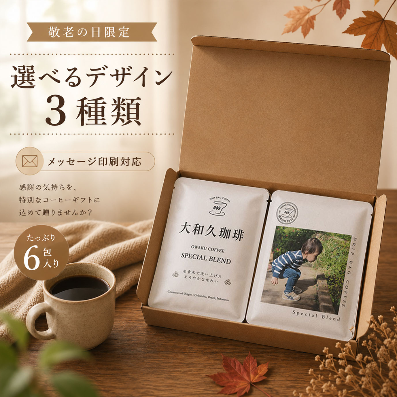 敬老の日 ギフト 写真入り メッセージ入り ドリップコーヒー 6包 コーヒーギフト敬老の日 コーヒー ...