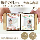 敬老の日 ドリップコーヒー 6包 コーヒーギフト 写真入り ドリップコーヒー ギフト コーヒーギフト 珈琲 内祝 敬老 結婚 ペット メッセージ 名入れ 贈答 記念品 プレゼント 誕生日 赤ちゃん 孫 子供 敬老の日 披露宴 ペット 名入れ プチギフト プレゼント
