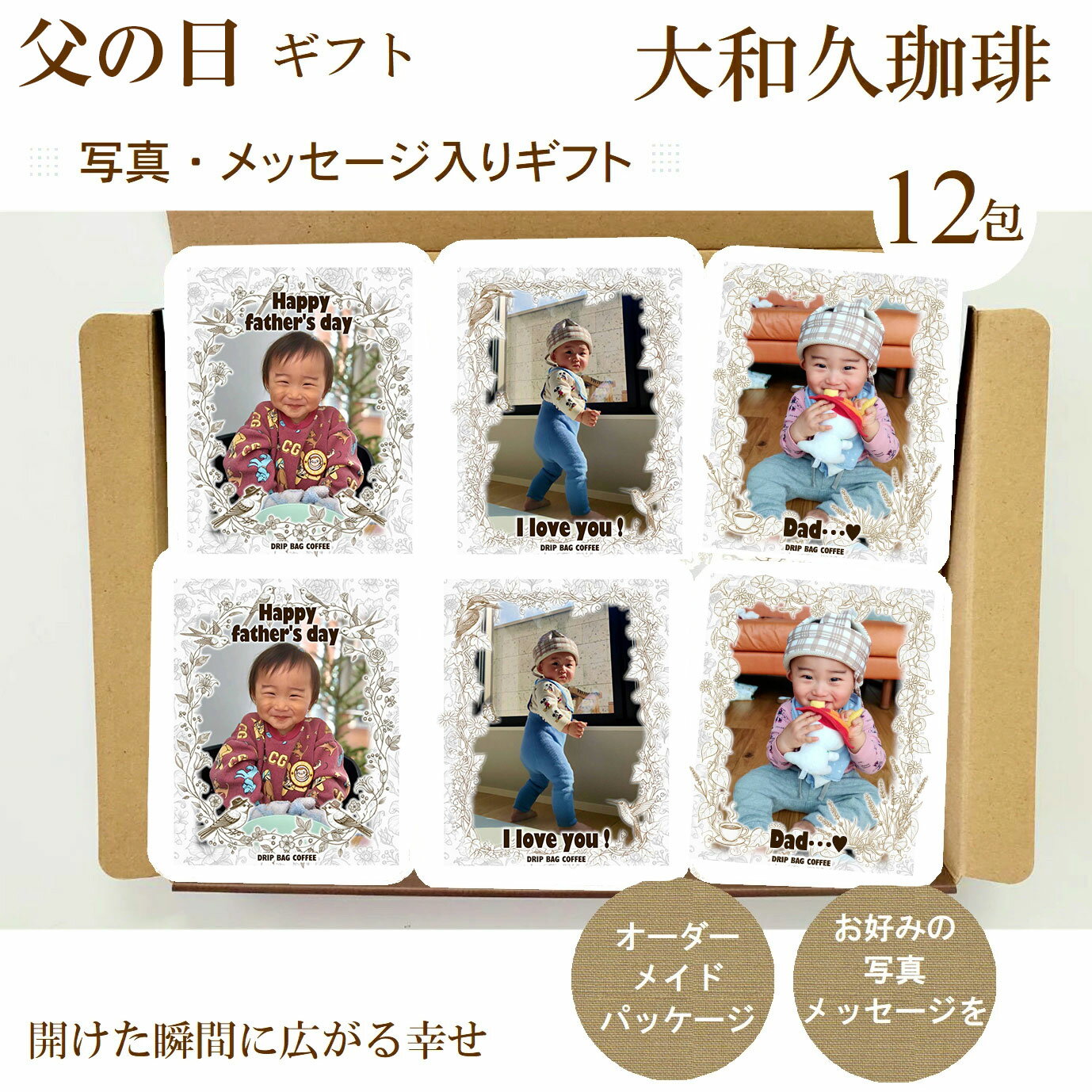 父の日 ギフト 写真入り メッセージ入り ドリップコーヒー 12包 コーヒーギフト 写真入り コーヒ...
