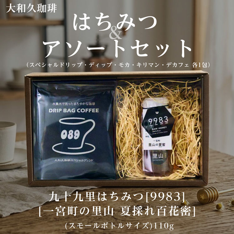 Rakuten - 遅れてごめんね 母の日 はちみつ＆アソートセット（スペシャルドリップ・ディップ・モカ・キリマン・デカフェ） 中深煎り 濃縮コーヒー 水素水 焙煎 珈琲 プレゼント 贈り物 ギフト まろやか 美味しい