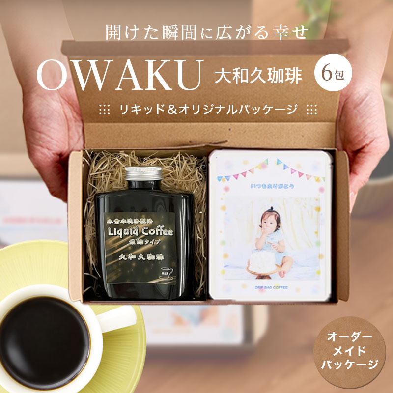 Rakuten - コーヒー 濃縮タイプ リキッド アフォガード スペシャルブレンド 中深煎り 濃縮コーヒー 水素水 焙煎 珈琲 プレゼント 贈り物 ギフト お礼 美味しい お歳暮＆冬ギフト 限定 濃縮リキッド＆オリジナルパッケージ 濃縮リキッド250ml・オリジナルパッケージ珈琲6包