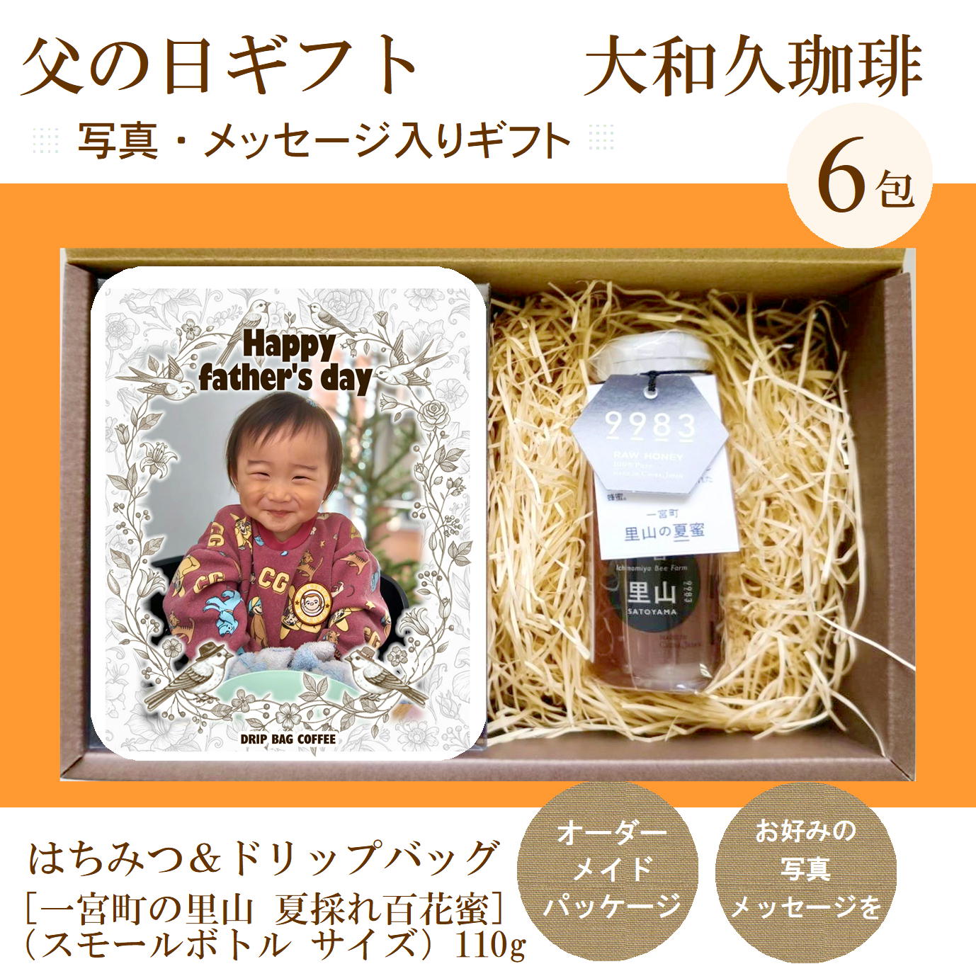 樂天商城 - 父の日 はちみつ＆写真入り ドリップコーヒー 6包 ギフト コーヒーギフト 濃縮タイプ 珈琲 内祝 敬老 結婚 ペット メッセージ 名入れ 贈答 記念品 プレゼント 誕生日 赤ちゃん 孫 子供 披露宴 ペット 名入れ プチギフト