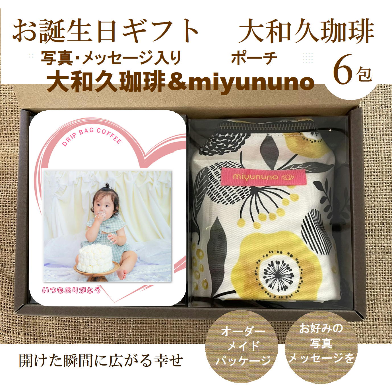 樂天商城 - お誕生日 お祝い 贈り物 ポーチ（miyununo）＆写真入り ドリップコーヒー 6包 ギフト メッセージ 名入れ 贈答 記念品 プレゼント 誕生日 赤ちゃん 孫 子供 ペット プチギフト コーヒー プレゼント