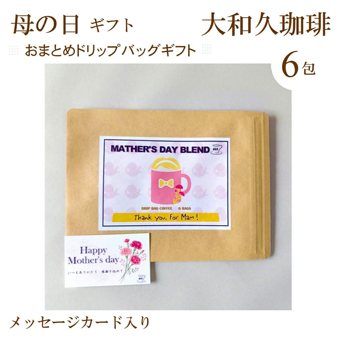 Rakuten - 遅れてごめんね 母の日おまとめドリップバッグコーヒー6包