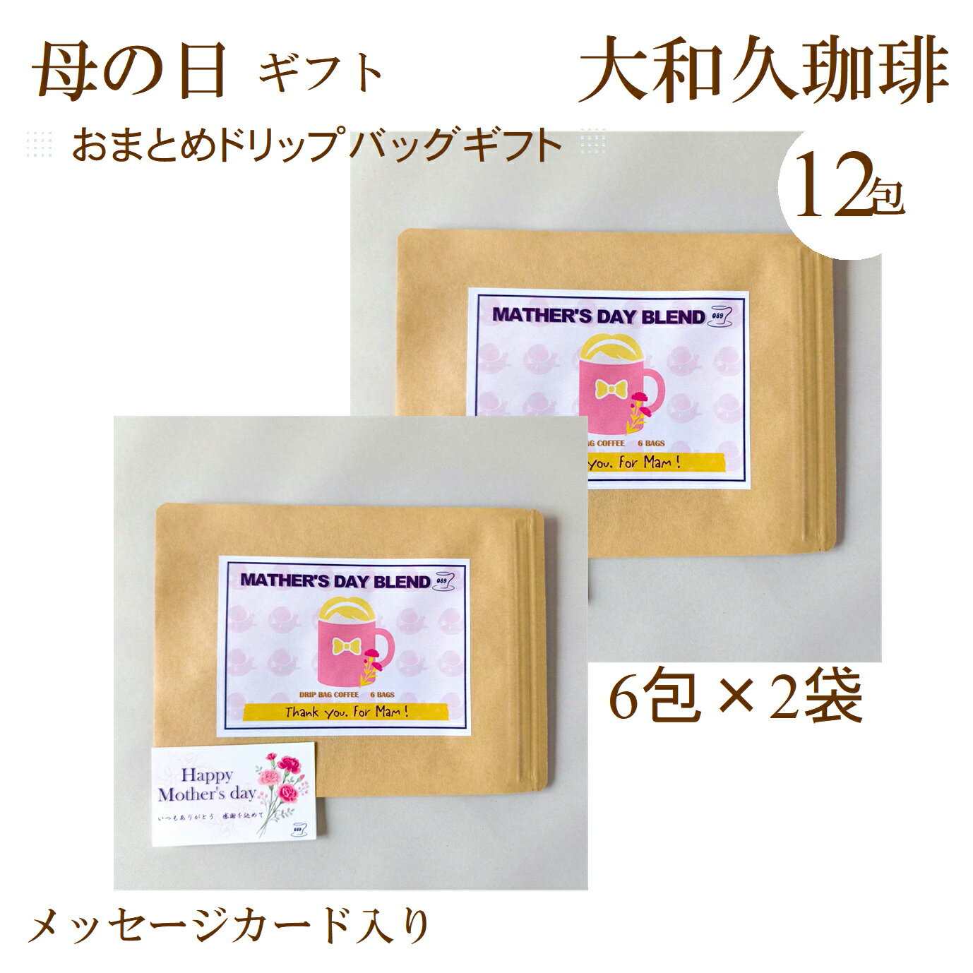 Rakuten - 遅れてごめんね 母の日おまとめドリップバッグコーヒー12包（6包×2袋）